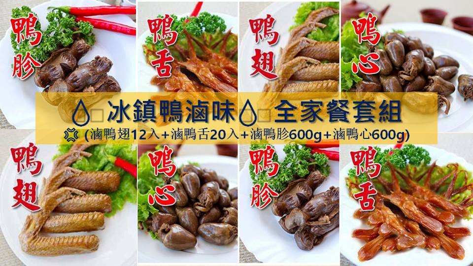 💧冰鎮鴨滷味💧全家餐套組$1,350元(一組)(免運費)